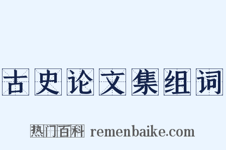 古史论文集组词是什么意思的图片